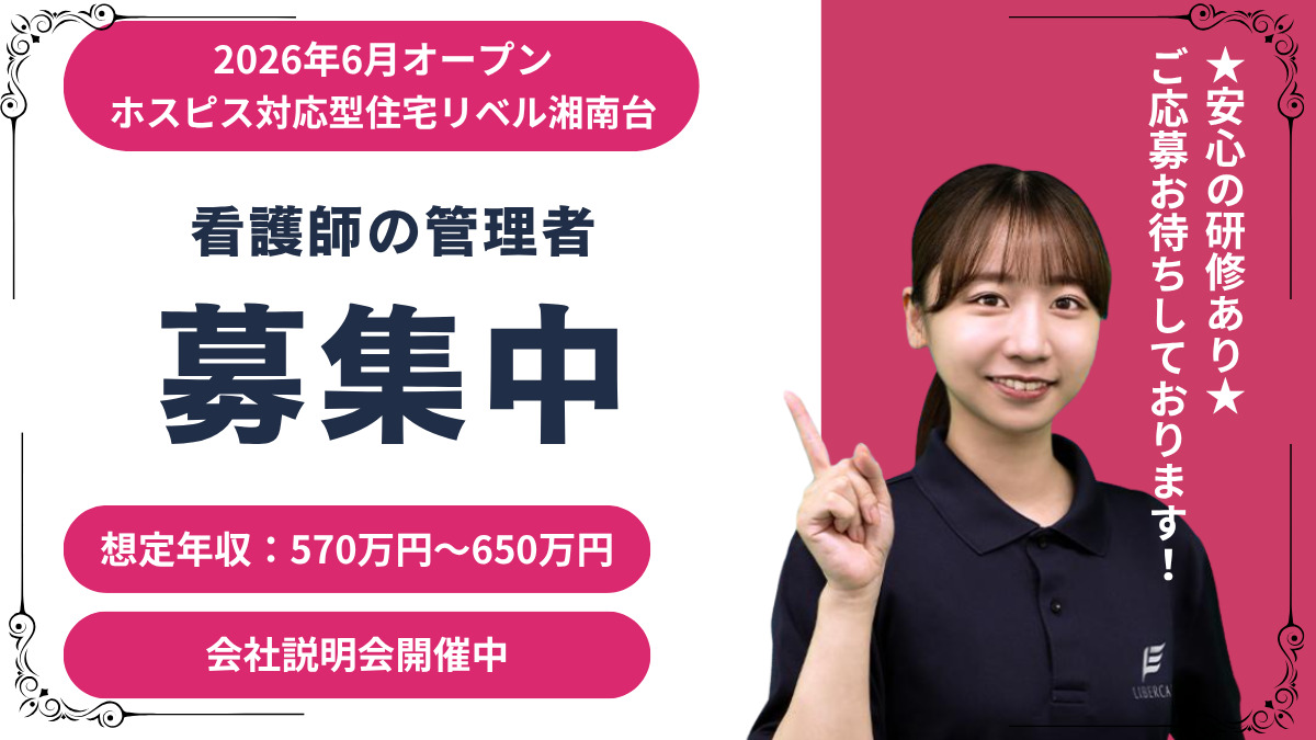 【藤沢市】ホスピス対応型住宅リベル湘南台 看護師(管理者)☆マネジメント経験者やこれから挑戦したい方歓迎!☆入職~半年に特別休暇5日付与◎