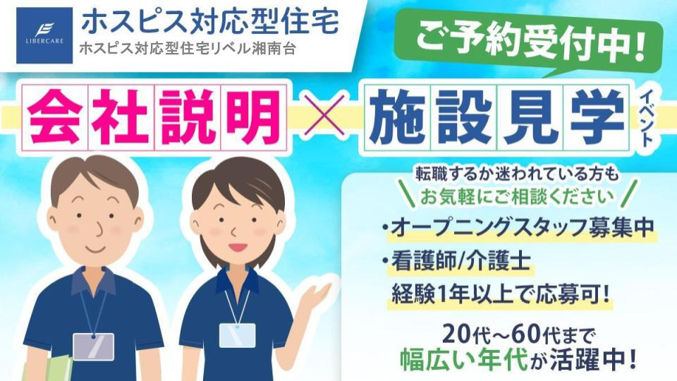 【藤沢市】新規オープン☆ホスピス対応型住宅リベル湘南台 看護師(パート)☆子育て中ナースも活躍中!週1日~勤務時間&曜日相談OK!