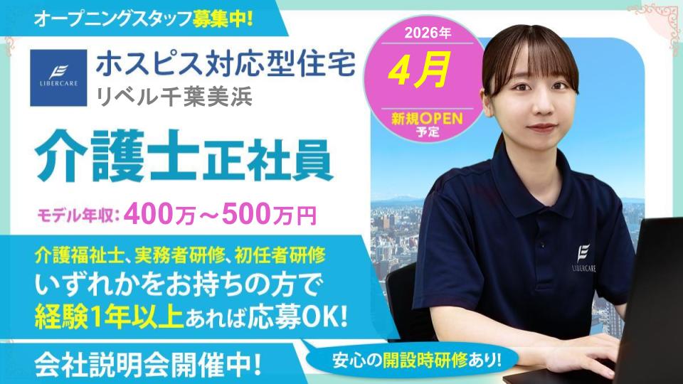 【美浜市】2026年4月オープン ホスピス対応型住宅リベル千葉美浜 介護士(正社員)募集!\年間休日125日&4月入職!/【想定年収400万~500万&安心の研修制度あり】
