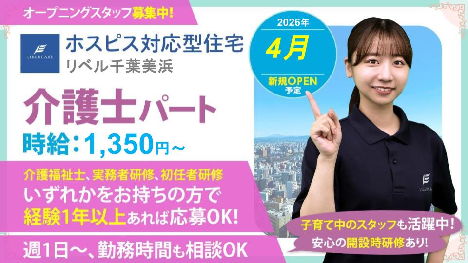【美浜市】2026年4月オープン ホスピス対応型住宅リベル千葉美浜 介護士(パート)\4月1日入職募集中!4月1日より開設時研修スタート予定!/週1~曜日、時間相談可能です◎