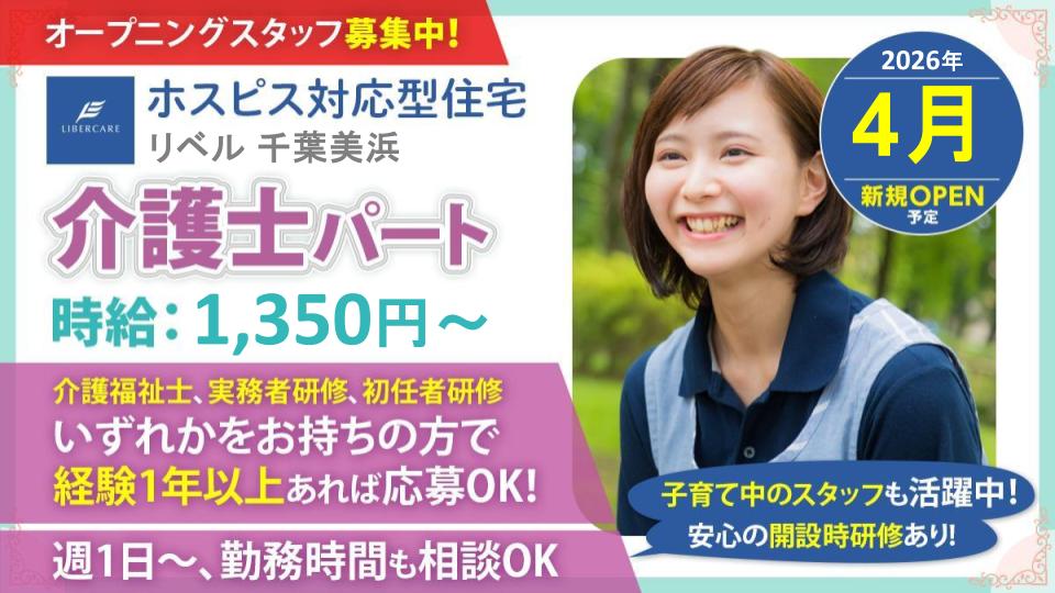 【千葉市美浜区】2026年4月オープン ホスピス対応型住宅リベル千葉美浜 介護士(パート)\4月1日入職募集中!4月1日より開設時研修スタート予定!/週1~曜日、時間相談可能です◎