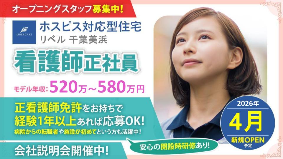 【千葉市美浜区】2026.4オープン予定 ホスピス対応型住宅リベル千葉美浜 看護師(正社員)募集!年間休日125日☆1人1人と向き合ったケアを一緒にやりませんか?