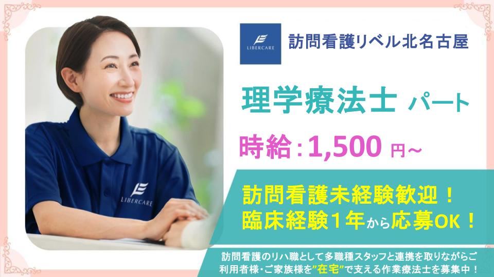 【愛知県北名古屋市|訪問看護リベル北名古屋】週1日・4時間~勤務OK⭕賞与支給あり✨訪問リハビリ未経験の方も応募歓迎❗風通しの良い職場で、理学療法士として一緒に働きませんか?