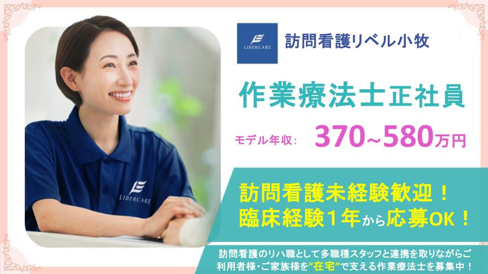 【愛知県小牧市|訪問看護リベル小牧】年間休日125日✨賞与年2回支給あり⭐訪問リハビリ未経験の方も応募歓迎⭕風通しの良い職場で、作業療法士として一緒に働きませんか？