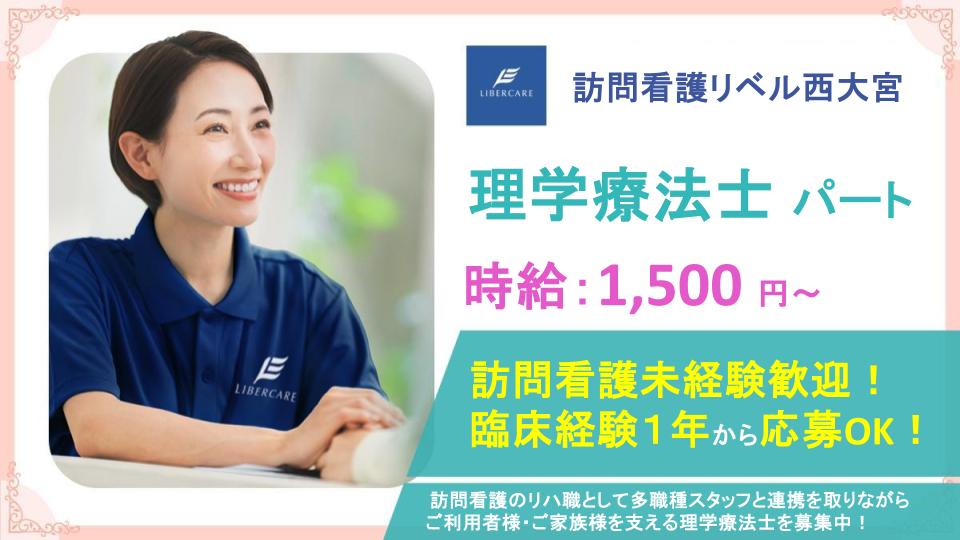 【さいたま市西区|訪問看護リベル西大宮】週1日・4時間~勤務OK⭕賞与支給あり✨訪問リハビリ未経験の方も応募歓迎❗風通しの良い職場で、理学療法士として一緒に働きませんか?