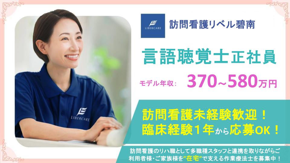 【愛知県碧南市|訪問看護リベル碧南】年間休日125日✨賞与年2回支給あり⭐訪問リハビリ未経験の方も応募歓迎⭕風通しの良い職場で、言語聴覚士として一緒に働きませんか？
