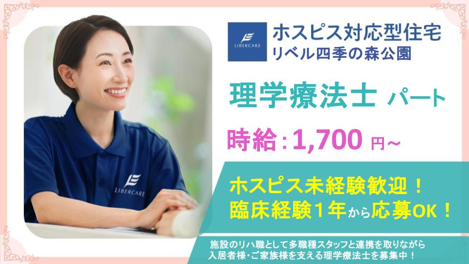 【横浜市旭区】ホスピス対応型住宅リベル 四季の森公園\事業拡大により積極募集中/ホスピスPT(パート)募集!リハビリの可能性を広げませんか?