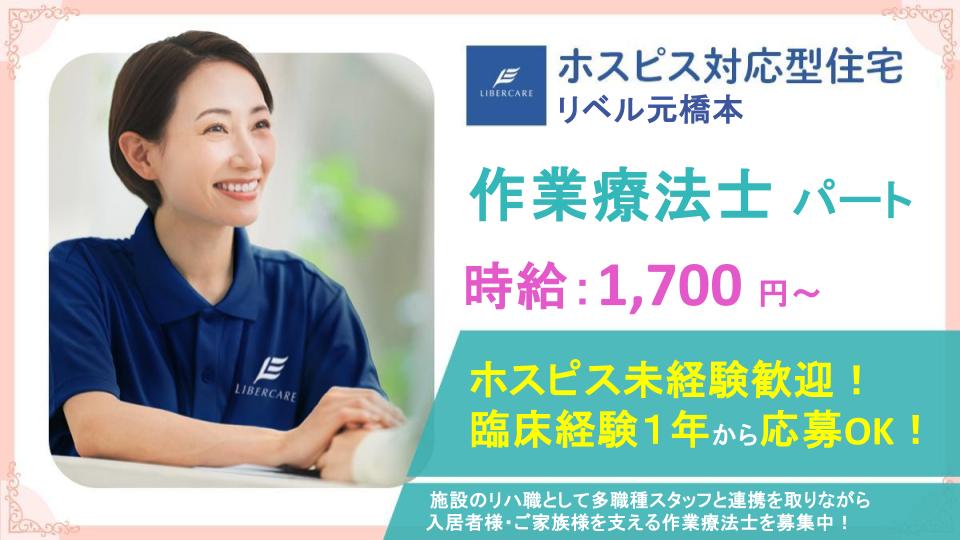 【相模原市緑区】ホスピス対応型住宅リベル 元橋本\事業拡大により積極募集中/ホスピスOT(パート)募集!リハビリの可能性を広げませんか?