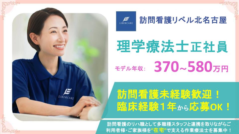 【愛知県北名古屋市|訪問看護リベル北名古屋】年間休日125日✨賞与年2回支給あり⭐訪問リハビリ未経験の方も応募歓迎⭕風通しの良い職場で、理学療法士として一緒に働きませんか?