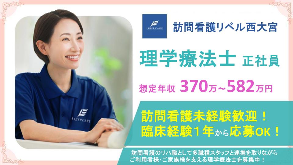 【さいたま市西区|訪問看護リベル西大宮】年間休日125日✨賞与年2回支給あり⭐訪問リハビリ未経験の方も応募歓迎⭕風通しの良い職場で、理学療法士として一緒に働きませんか?