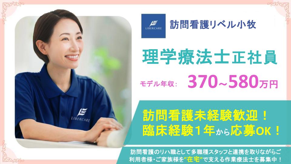 【愛知県小牧市｜訪問看護リベル小牧】年間休日125日✨賞与年2回支給あり⭐訪問リハビリ未経験の方も応募歓迎⭕風通しの良い職場で、理学療法士として一緒に働きませんか？