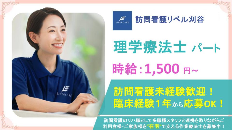 【愛知県刈谷市|訪問看護リベル刈谷】週1日・4時間~勤務OK⭕賞与支給あり✨訪問リハビリ未経験の方も応募歓迎❗風通しの良い職場で、理学療法士として一緒に働きませんか?