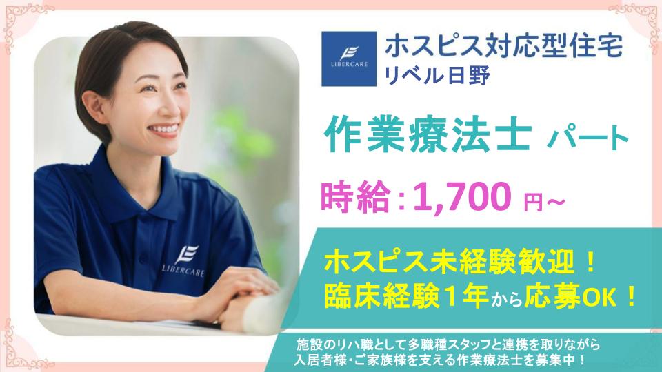 【日野市万願寺】ホスピス対応型住宅リベル 日野＼事業拡大により積極募集中／ホスピスOT（パート）募集！リハビリの可能性を広げませんか？