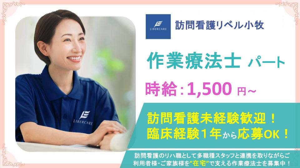 【愛知県小牧市|訪問看護リベル小牧】週1日・4時間～勤務OK⭕賞与支給あり✨訪問リハビリ未経験の方も応募歓迎❗風通しの良い職場で、作業療法士として一緒に働きませんか？