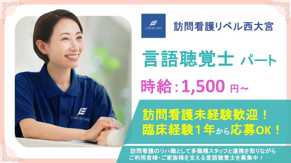 【さいたま市西区｜訪問看護リベル西大宮】週1日・4時間～勤務OK⭕賞与支給あり✨訪問リハビリ未経験の方も応募歓迎❗風通しの良い職場で、言語聴覚士として一緒に働きませんか？