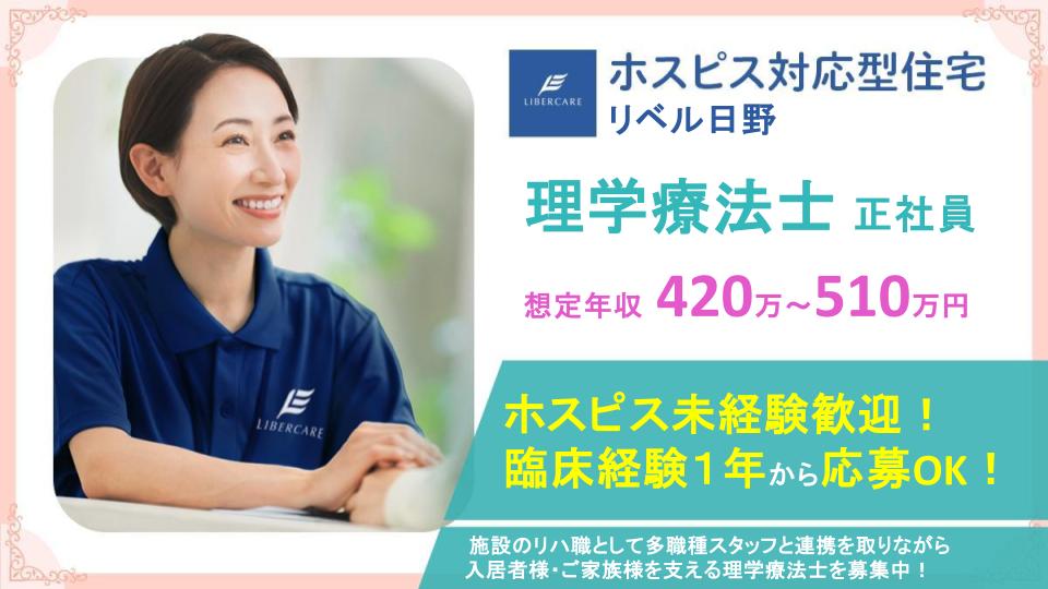 【日野市万願寺】ホスピス対応型住宅リベル 日野\事業拡大により積極募集中/ホスピスPT募集!リハビリの可能性を広げませんか?
