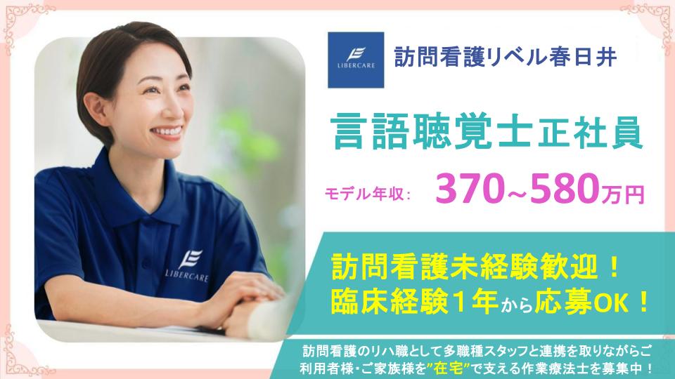 【愛知県春日井市｜訪問看護リベル春日井】年間休日125日✨賞与年2回支給あり⭐訪問リハビリ未経験の方も応募歓迎⭕風通しの良い職場で、言語聴覚士として一緒に働きませんか？