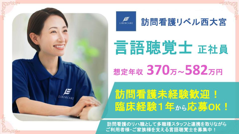 【さいたま市西区｜訪問看護リベル西大宮】年間休日125日✨賞与年2回支給あり⭐訪問リハビリ未経験の方も応募歓迎⭕風通しの良い職場で、言語聴覚士として一緒に働きませんか？