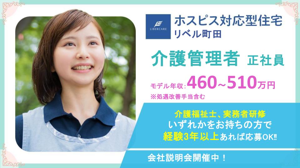 【町田市小川】8月1日新規オープン ホスピス対応型住宅リベル町田★介護管理者募集★管理者未経験から応募歓迎│年間休日125日&入社時特別休暇付与5日