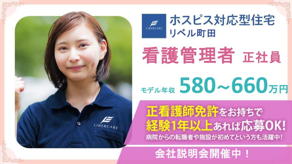 【町田市小川】8月1日新規オープン ホスピス対応型住宅リベル町田★看護管理者募集★管理者未経験から応募歓迎!!年間休日125日&入社時特別休暇付与有り