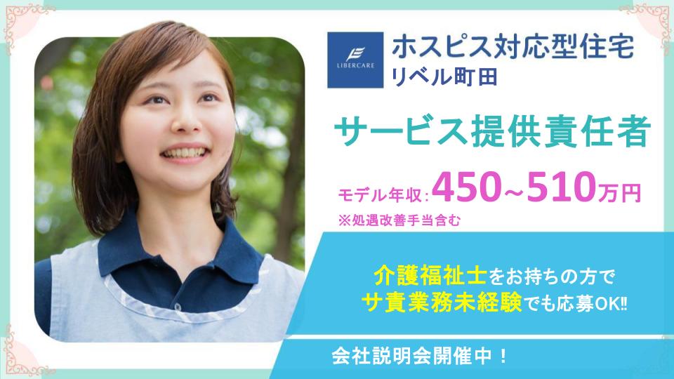 【町田市小川】8月1日新規オープン ホスピス対応型住宅リベル町田★サービス提供責任者募集★年間休日125日&入社時特別休暇付与有り◎