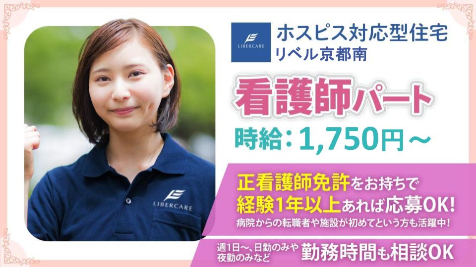 【京都府八幡市】ホスピス対応型住宅リベル京都南 看護師(パート)募集!賞与&昇給あり⭐週1日、1日4時間~勤務OK⭕福利厚生も充実✨