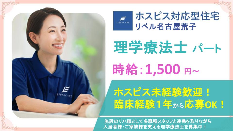 【名古屋市中川区】理学療法士(パート)募集中!\\10月新規オープン!//🍀年齢不問⭐住宅型有料老人ホームでのリハビリ業務⭐車通勤可能・社員用駐車場完備⭐リハビリの可能性を広げませんか?