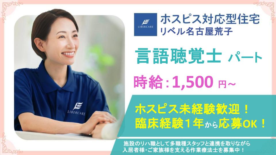 【名古屋市中川区】言語聴覚士（パート）募集中！\\10月新規オープン！//🍀年齢不問⭐住宅型有料老人ホームでのリハビリ業務⭐車通勤可能・社員用駐車場完備⭐リハビリの可能性を広げませんか？